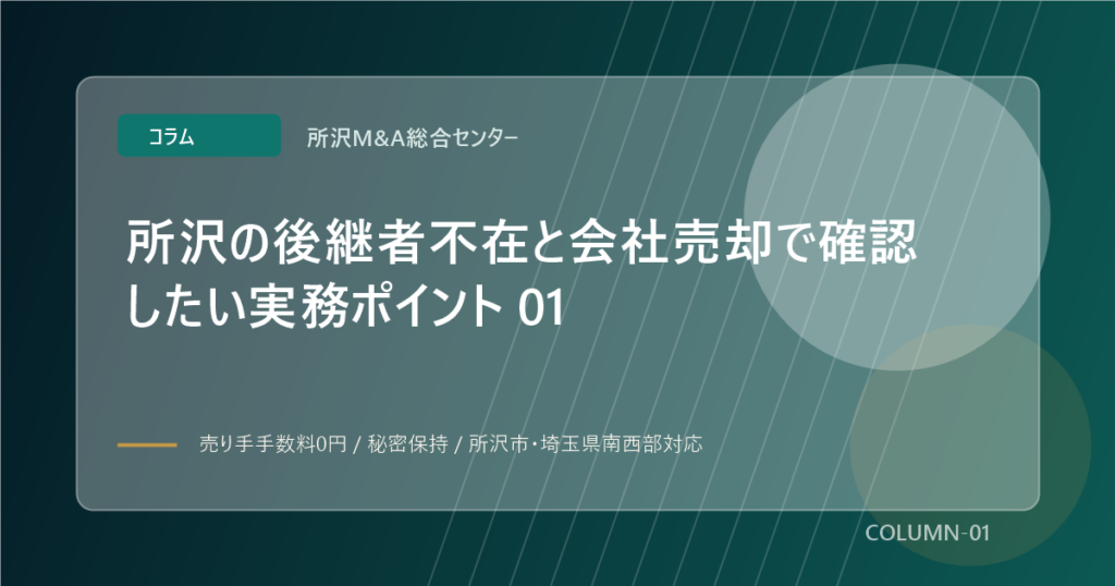 所沢の後継者不在と会社売却で確認したい実務ポイント 01のアイキャッチ画像