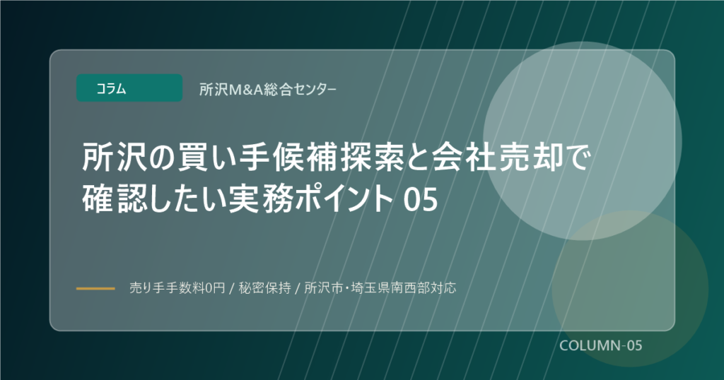 所沢の買い手候補探索と会社売却で確認したい実務ポイント 05のアイキャッチ画像