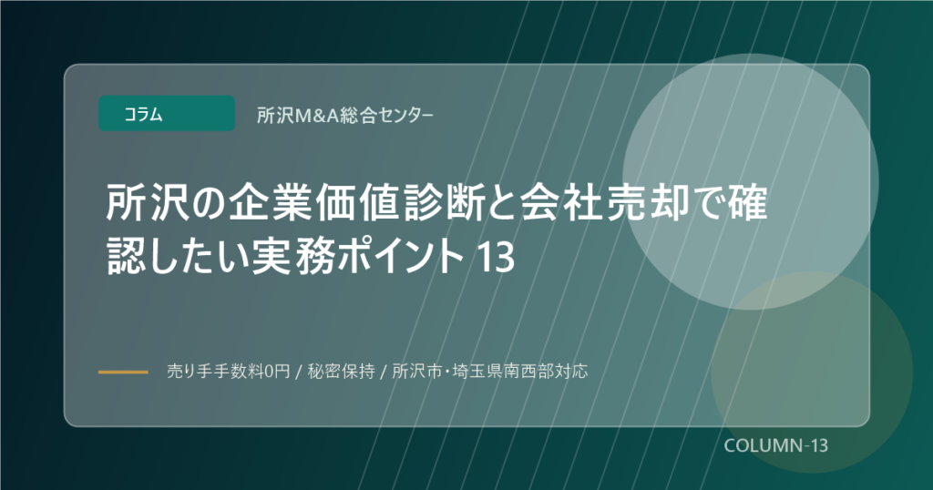 所沢の企業価値診断と会社売却で確認したい実務ポイント 13のアイキャッチ画像