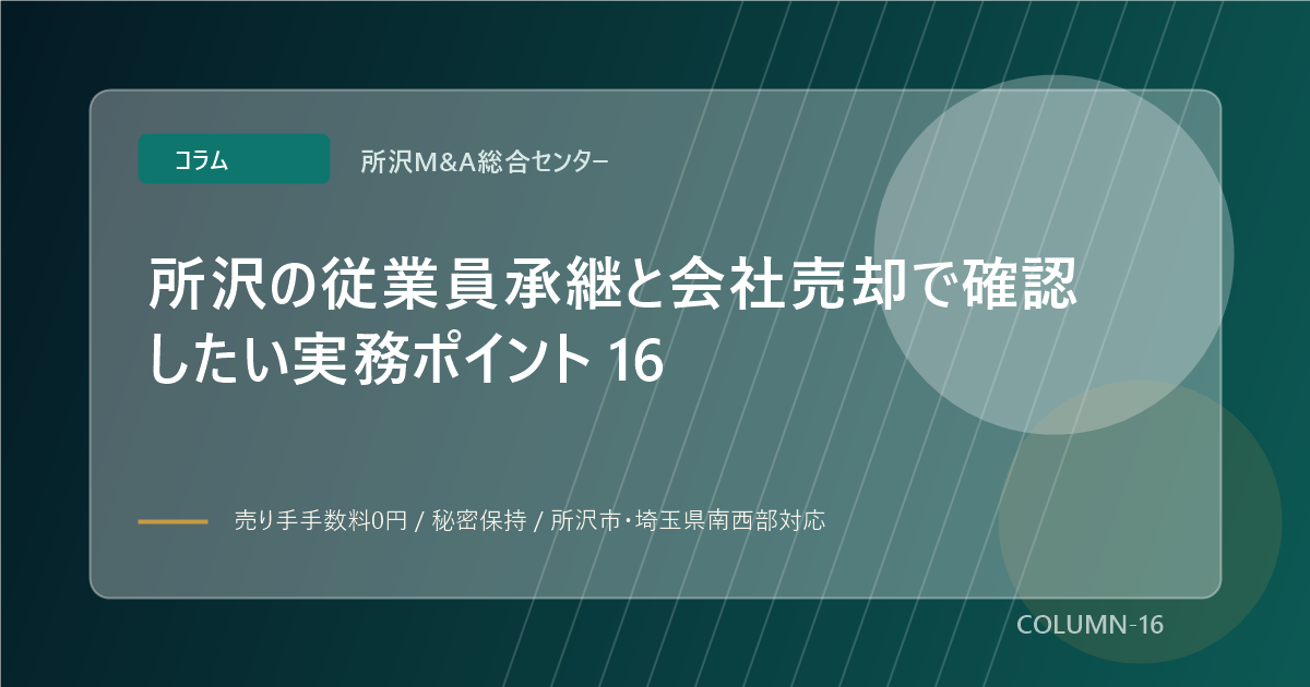 所沢の従業員承継と会社売却で確認したい実務ポイント 16のアイキャッチ画像