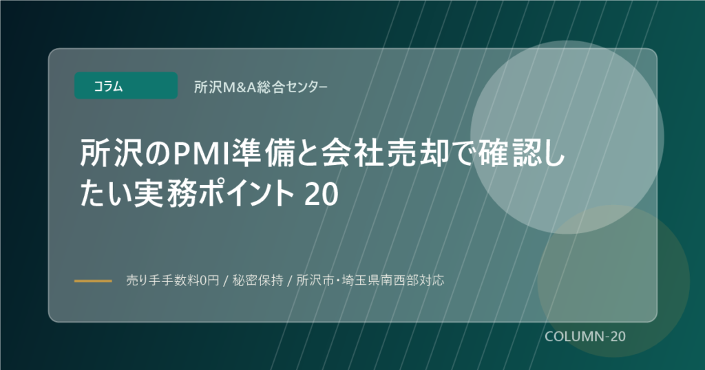 所沢のPMI準備と会社売却で確認したい実務ポイント 20のアイキャッチ画像