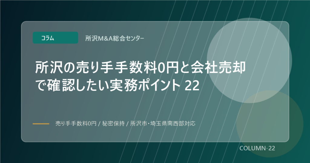 所沢の売り手手数料0円と会社売却で確認したい実務ポイント 22のアイキャッチ画像