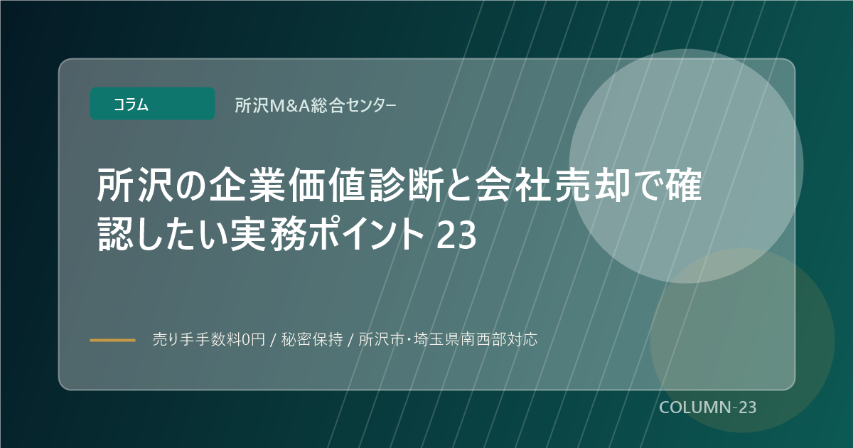 所沢の企業価値診断と会社売却で確認したい実務ポイント 23のアイキャッチ画像