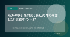 所沢の取引先対応と会社売却で確認したい実務ポイント 27のアイキャッチ画像