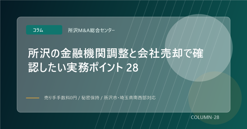 所沢の金融機関調整と会社売却で確認したい実務ポイント 28のアイキャッチ画像