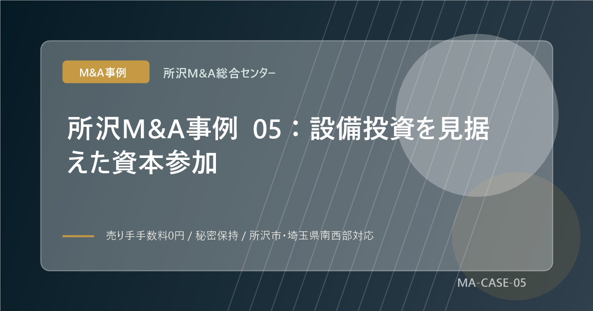 所沢M&A事例 05：設備投資を見据えた資本参加のアイキャッチ画像