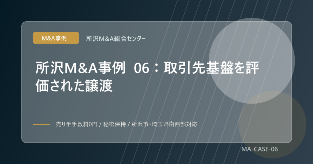 所沢M&A事例 06：取引先基盤を評価された譲渡のアイキャッチ画像