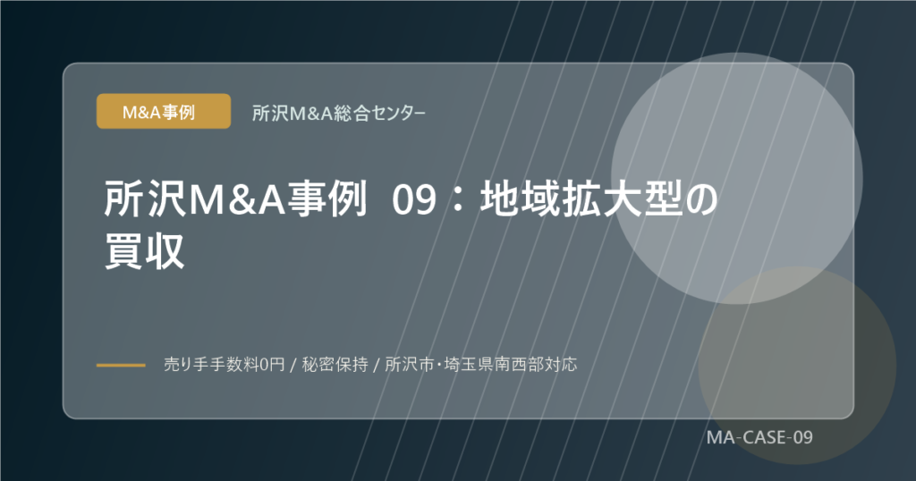 所沢M&A事例 09：地域拡大型の買収のアイキャッチ画像