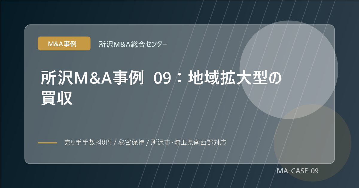 所沢M&A事例 09：地域拡大型の買収のアイキャッチ画像