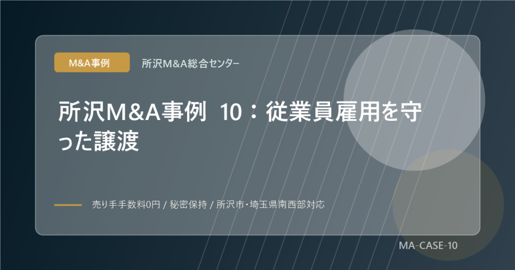 所沢M&A事例 10：従業員雇用を守った譲渡のアイキャッチ画像