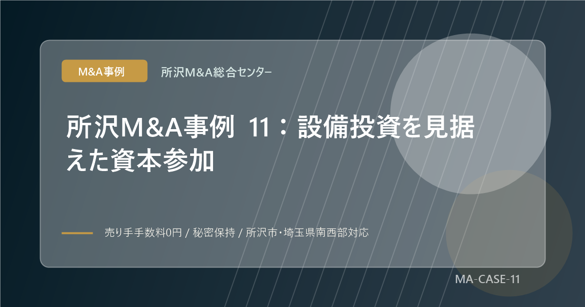 所沢M&A事例 11：設備投資を見据えた資本参加のアイキャッチ画像
