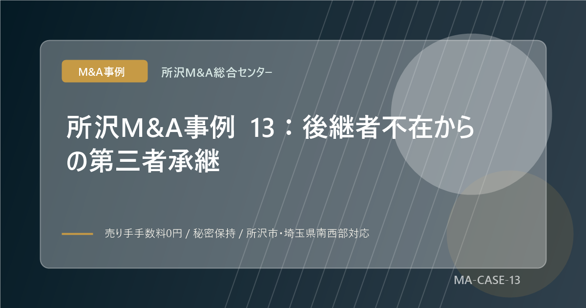 所沢M&A事例 13：後継者不在からの第三者承継のアイキャッチ画像