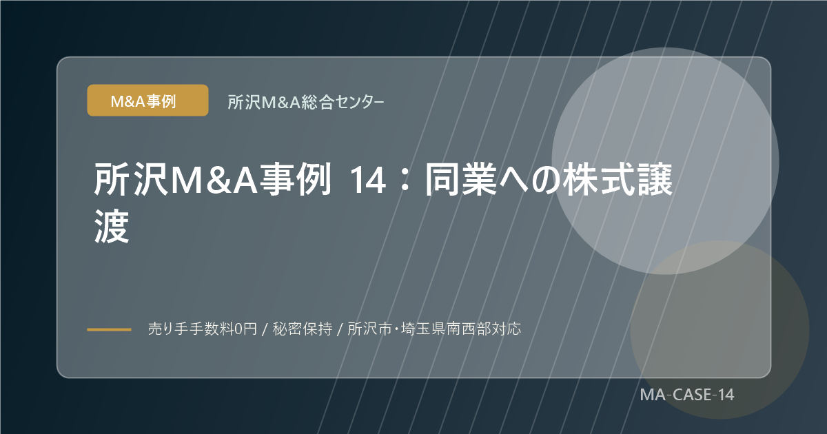 所沢M&A事例 14：同業への株式譲渡のアイキャッチ画像