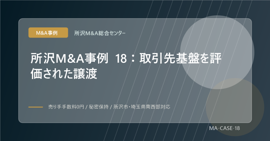 所沢M&A事例 18：取引先基盤を評価された譲渡のアイキャッチ画像