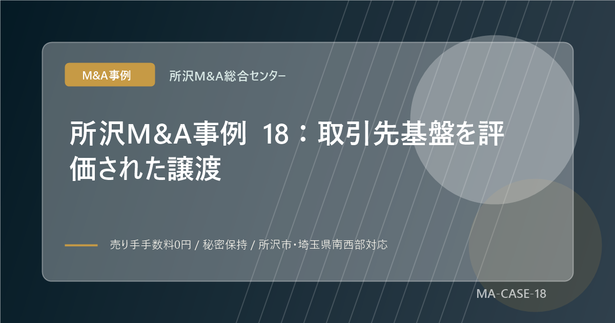 所沢M&A事例 18：取引先基盤を評価された譲渡のアイキャッチ画像