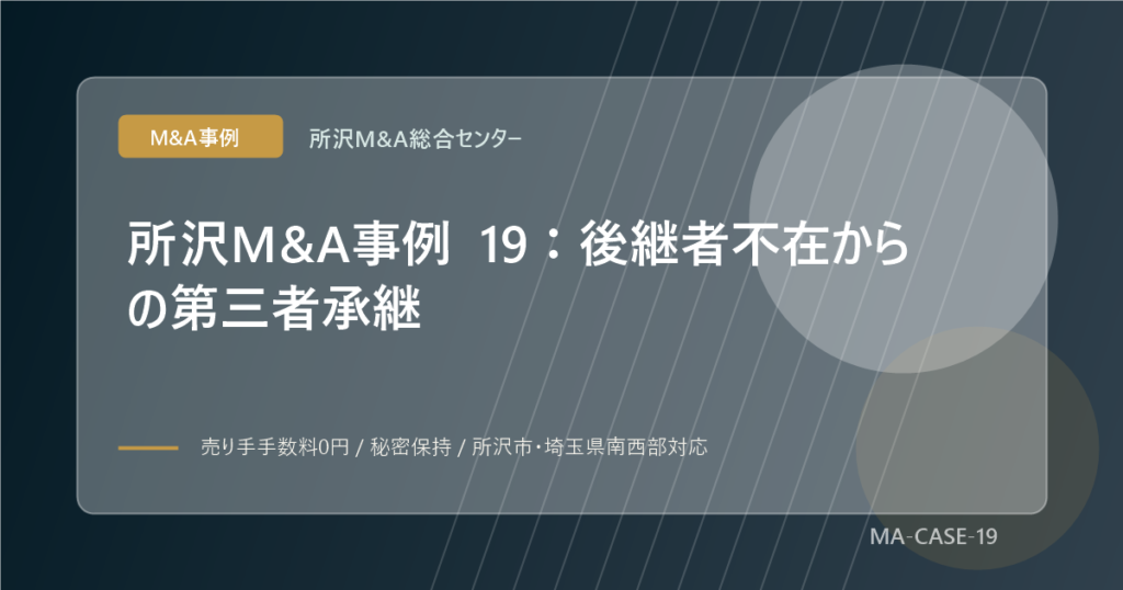 所沢M&A事例 19：後継者不在からの第三者承継のアイキャッチ画像