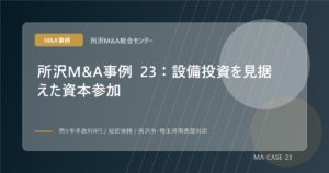 所沢M&A事例 23：設備投資を見据えた資本参加のアイキャッチ画像