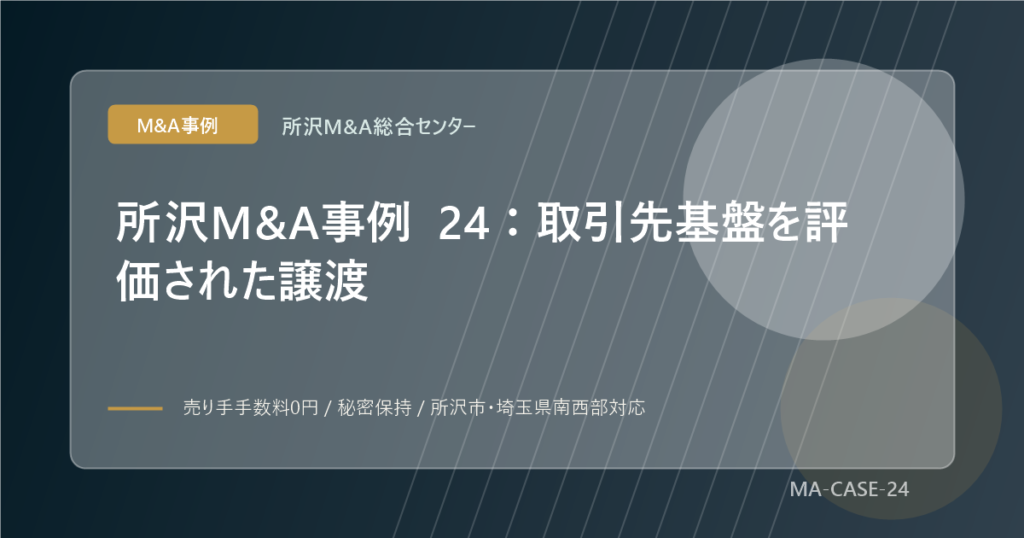 所沢M&A事例 24：取引先基盤を評価された譲渡のアイキャッチ画像