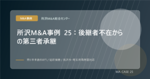 所沢M&A事例 25：後継者不在からの第三者承継のアイキャッチ画像