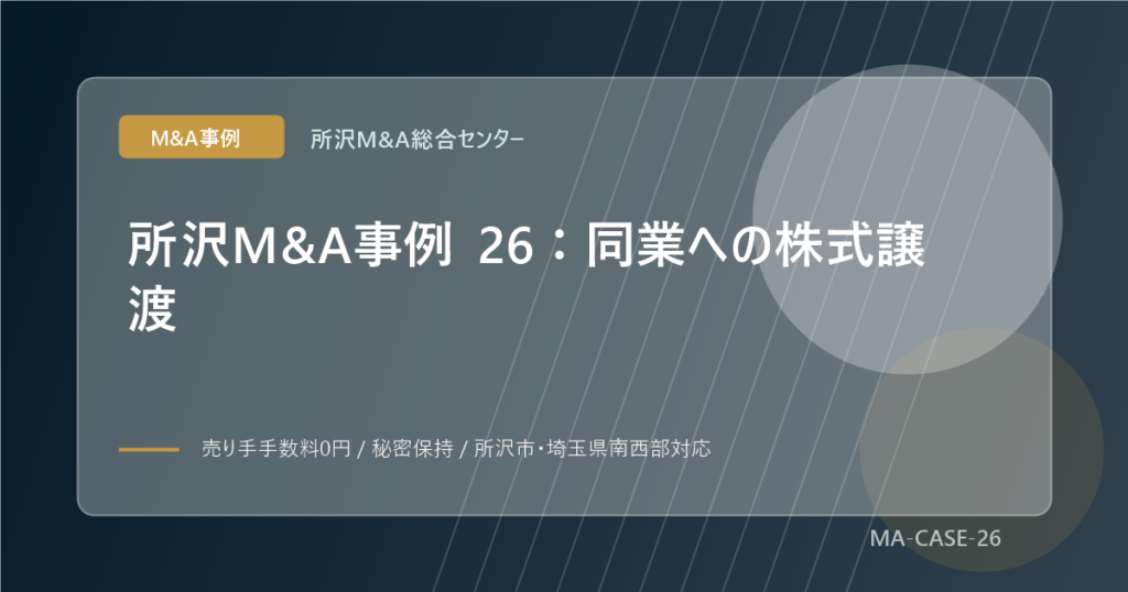 所沢M&A事例 26：同業への株式譲渡のアイキャッチ画像