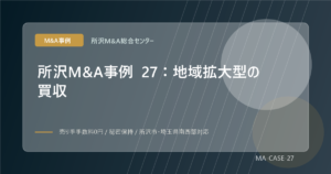 所沢M&A事例 27：地域拡大型の買収のアイキャッチ画像
