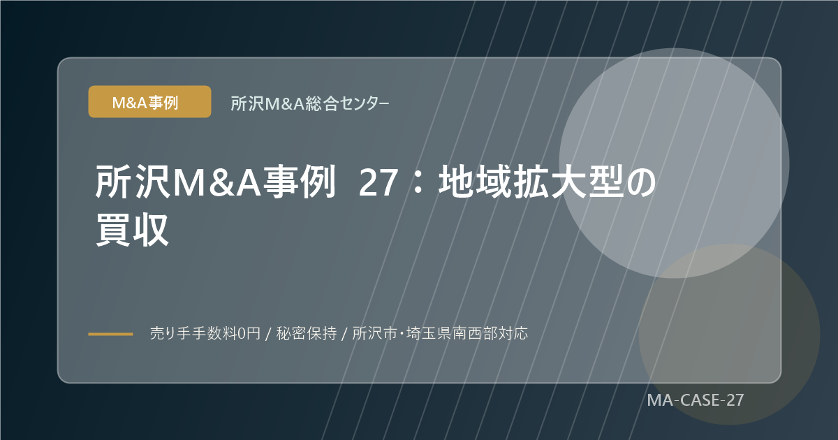 所沢M&A事例 27：地域拡大型の買収のアイキャッチ画像