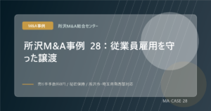所沢M&A事例 28：従業員雇用を守った譲渡のアイキャッチ画像