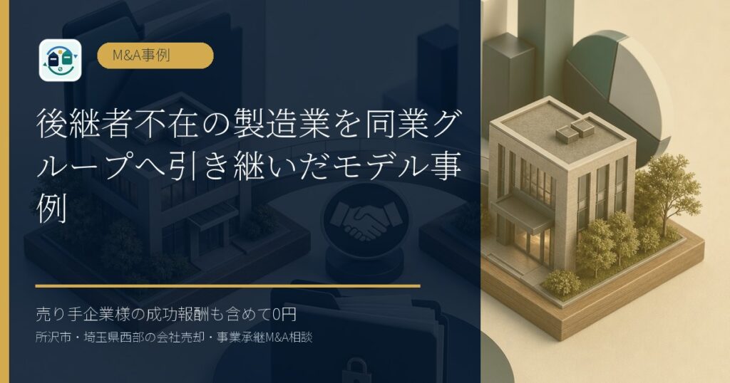 後継者不在の製造業を同業グループへ引き継いだモデル事例のアイキャッチ画像