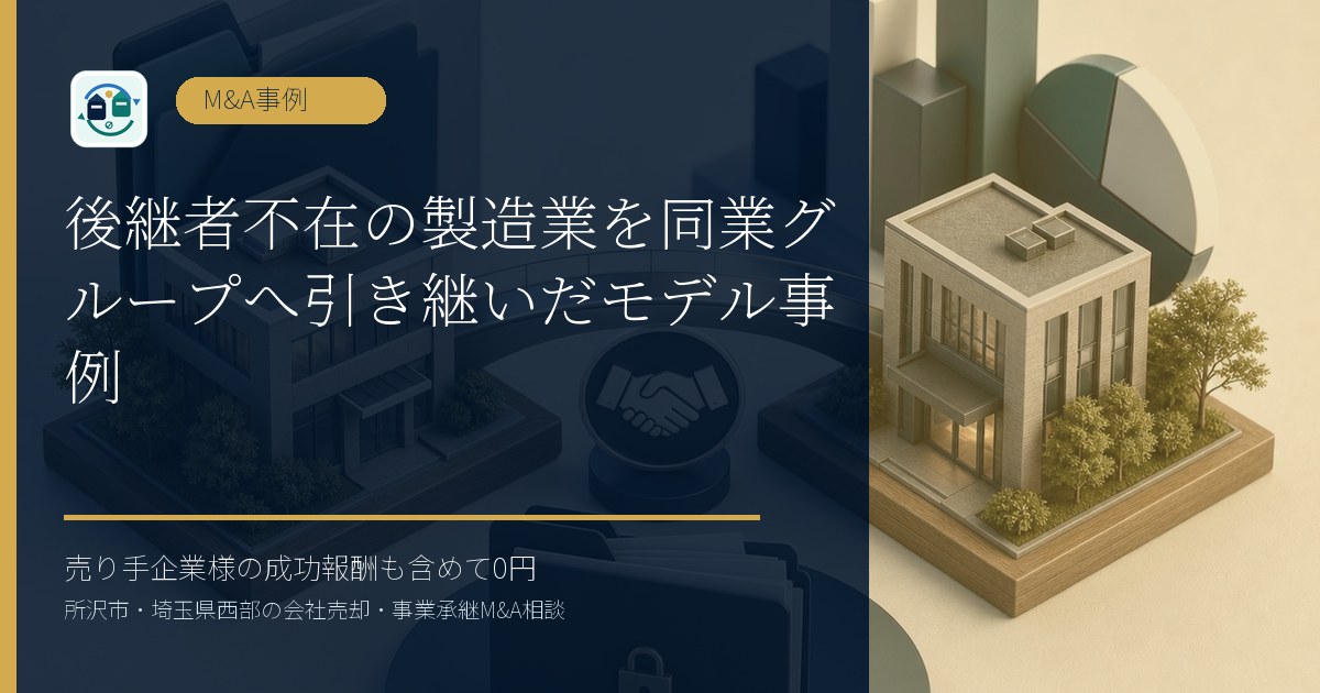 後継者不在の製造業を同業グループへ引き継いだモデル事例のアイキャッチ画像