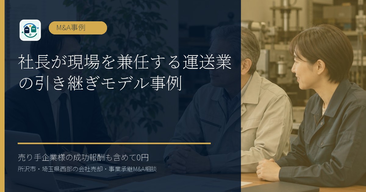 社長が現場を兼任する運送業の引き継ぎモデル事例のアイキャッチ画像