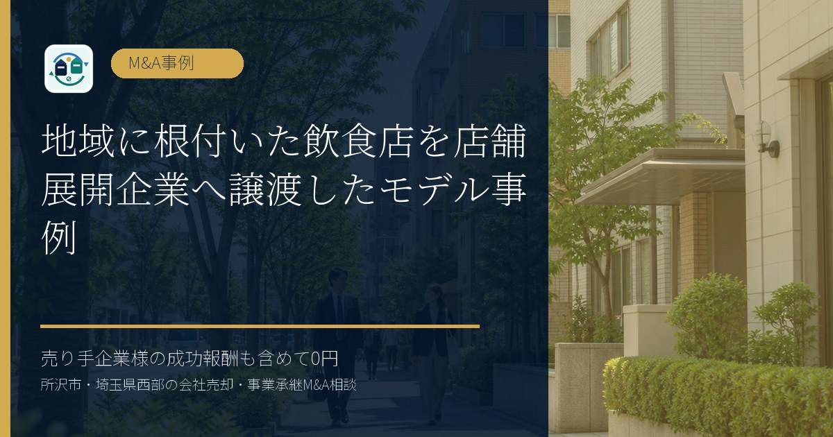 地域に根付いた飲食店を店舗展開企業へ譲渡したモデル事例のアイキャッチ画像