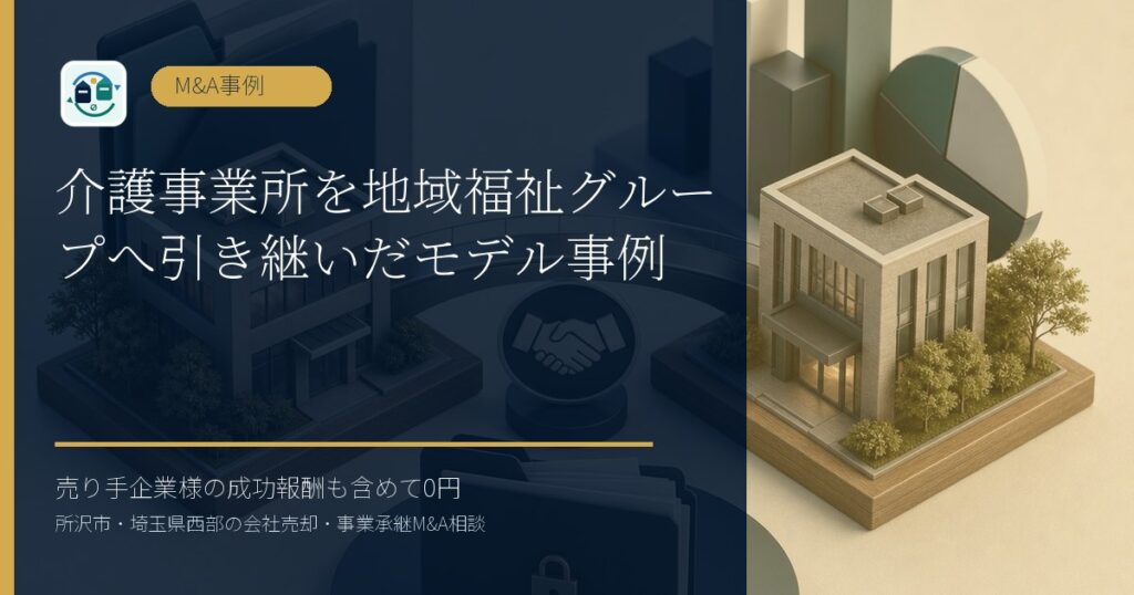 介護事業所を地域福祉グループへ引き継いだモデル事例のアイキャッチ画像