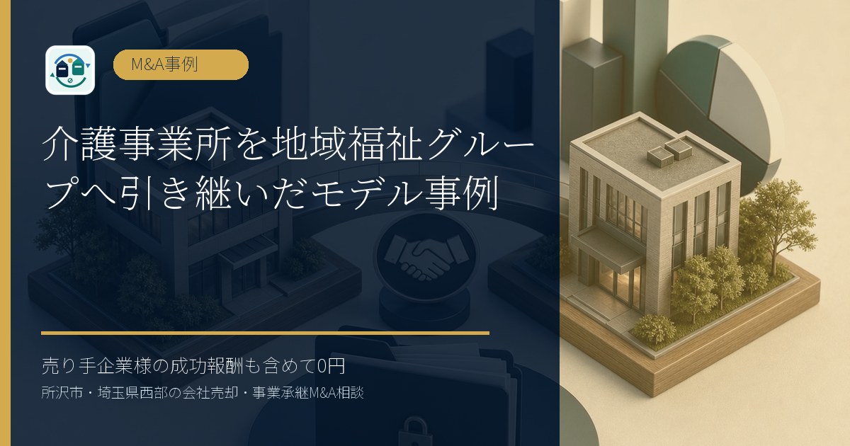 介護事業所を地域福祉グループへ引き継いだモデル事例のアイキャッチ画像