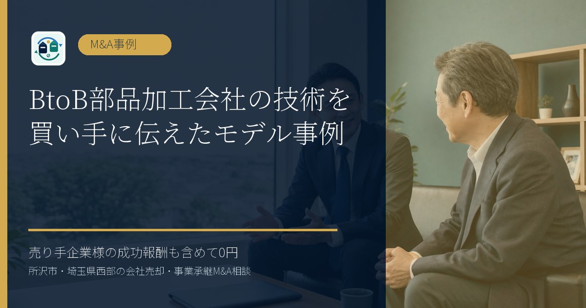 BtoB部品加工会社の技術を買い手に伝えたモデル事例のアイキャッチ画像