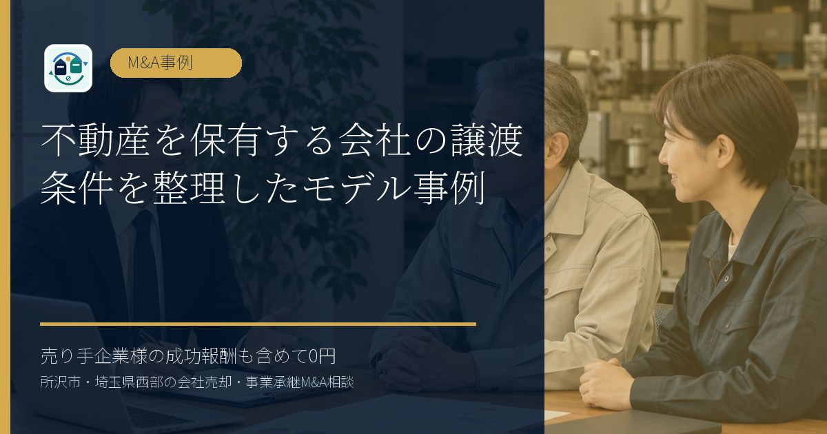 不動産を保有する会社の譲渡条件を整理したモデル事例のアイキャッチ画像