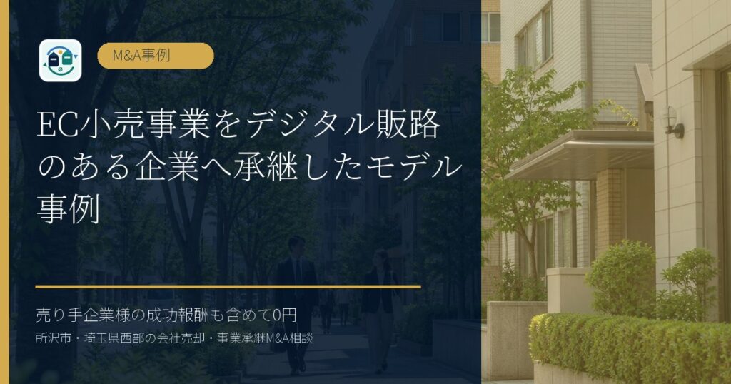 EC小売事業をデジタル販路のある企業へ承継したモデル事例のアイキャッチ画像