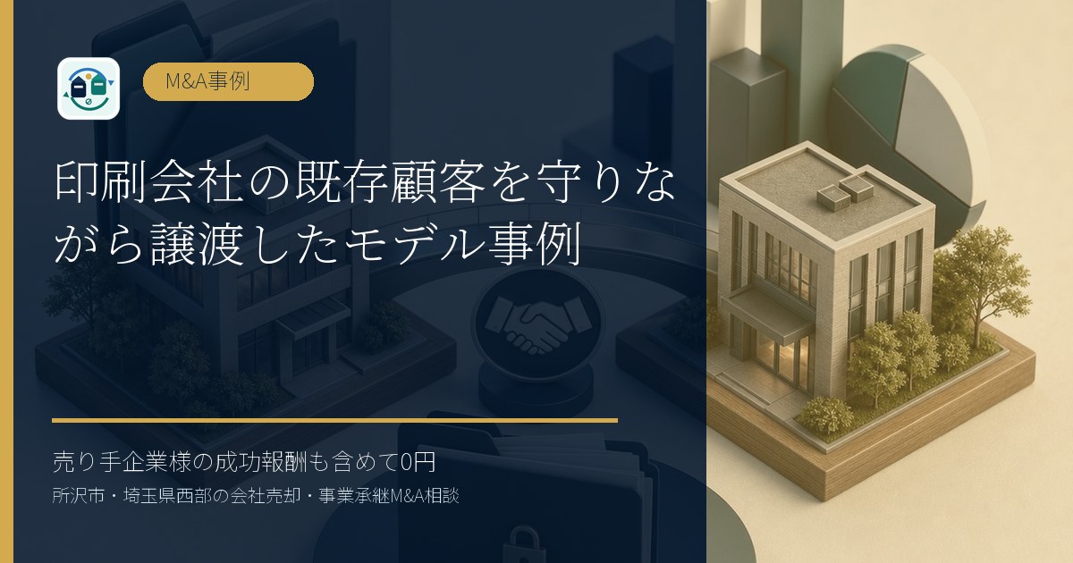 印刷会社の既存顧客を守りながら譲渡したモデル事例のアイキャッチ画像