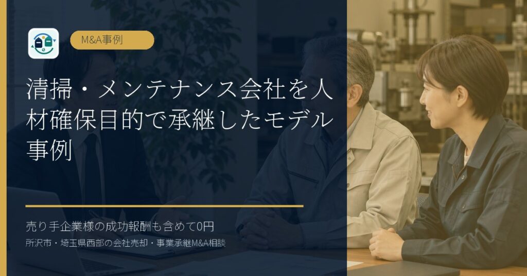 清掃・メンテナンス会社を人材確保目的で承継したモデル事例のアイキャッチ画像