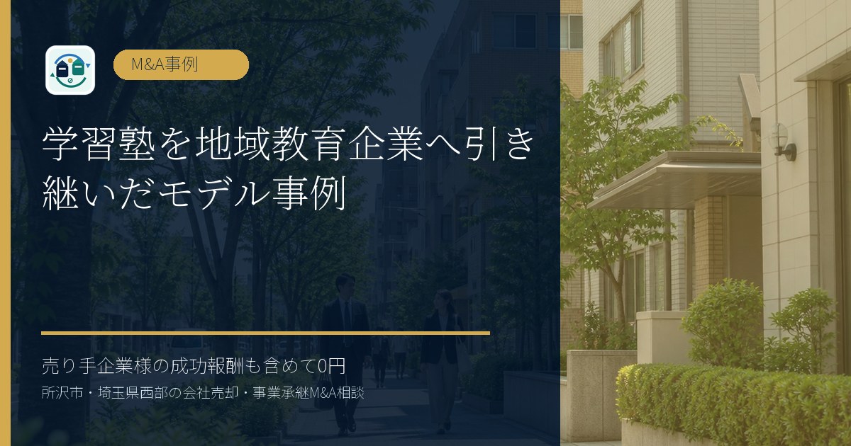 学習塾を地域教育企業へ引き継いだモデル事例のアイキャッチ画像