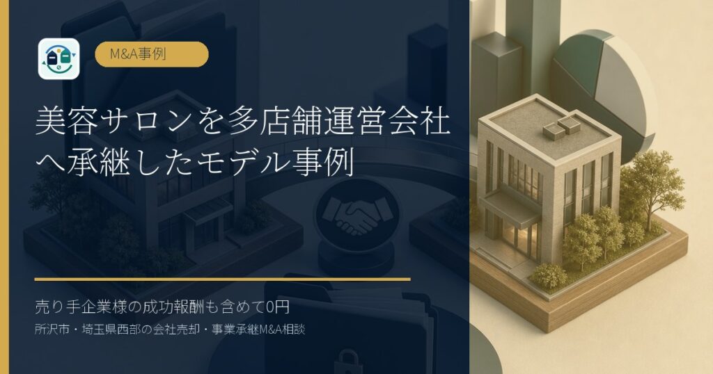 美容サロンを多店舗運営会社へ承継したモデル事例のアイキャッチ画像