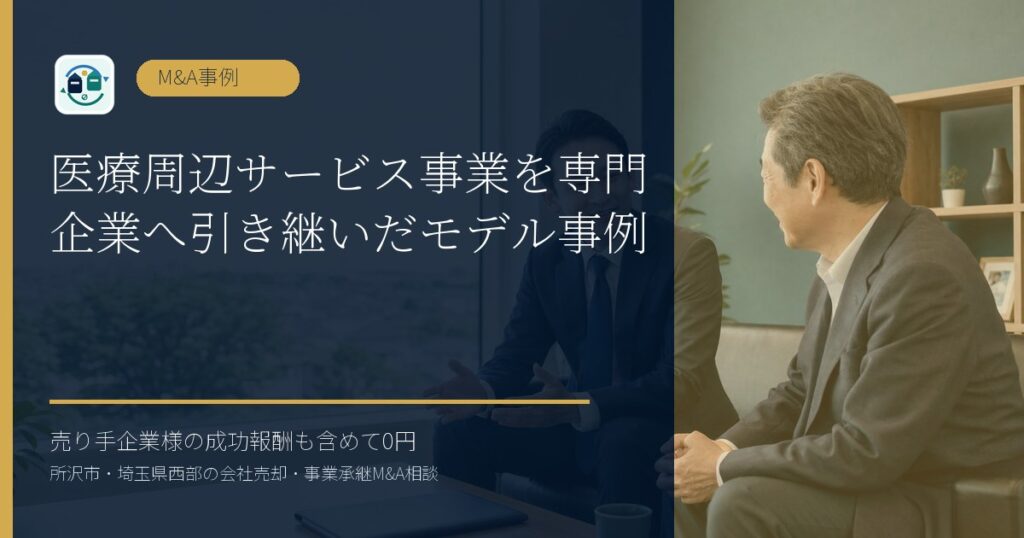 医療周辺サービス事業を専門企業へ引き継いだモデル事例のアイキャッチ画像