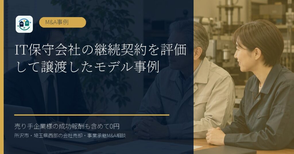 IT保守会社の継続契約を評価して譲渡したモデル事例のアイキャッチ画像