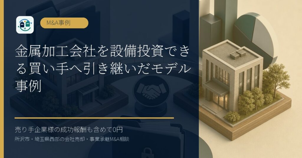 金属加工会社を設備投資できる買い手へ引き継いだモデル事例のアイキャッチ画像
