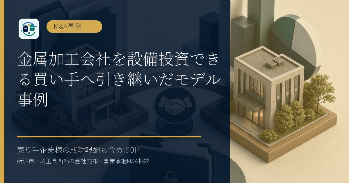金属加工会社を設備投資できる買い手へ引き継いだモデル事例のアイキャッチ画像