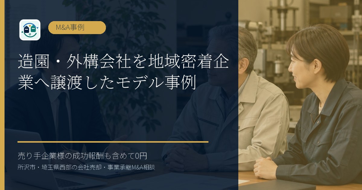 造園・外構会社を地域密着企業へ譲渡したモデル事例のアイキャッチ画像
