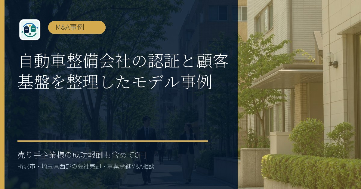 自動車整備会社の認証と顧客基盤を整理したモデル事例のアイキャッチ画像