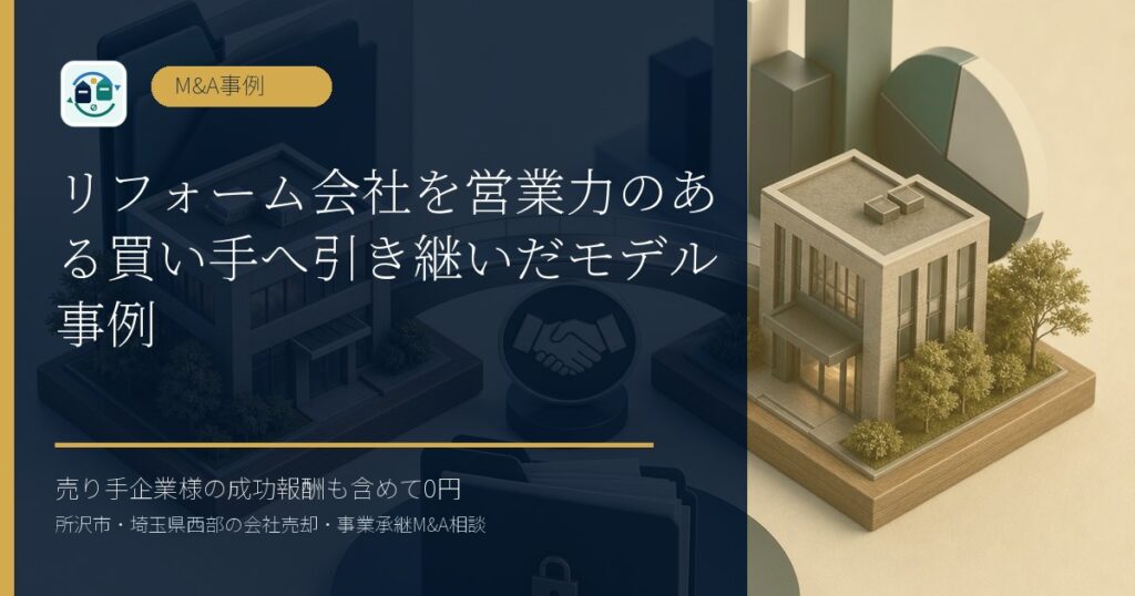 リフォーム会社を営業力のある買い手へ引き継いだモデル事例のアイキャッチ画像