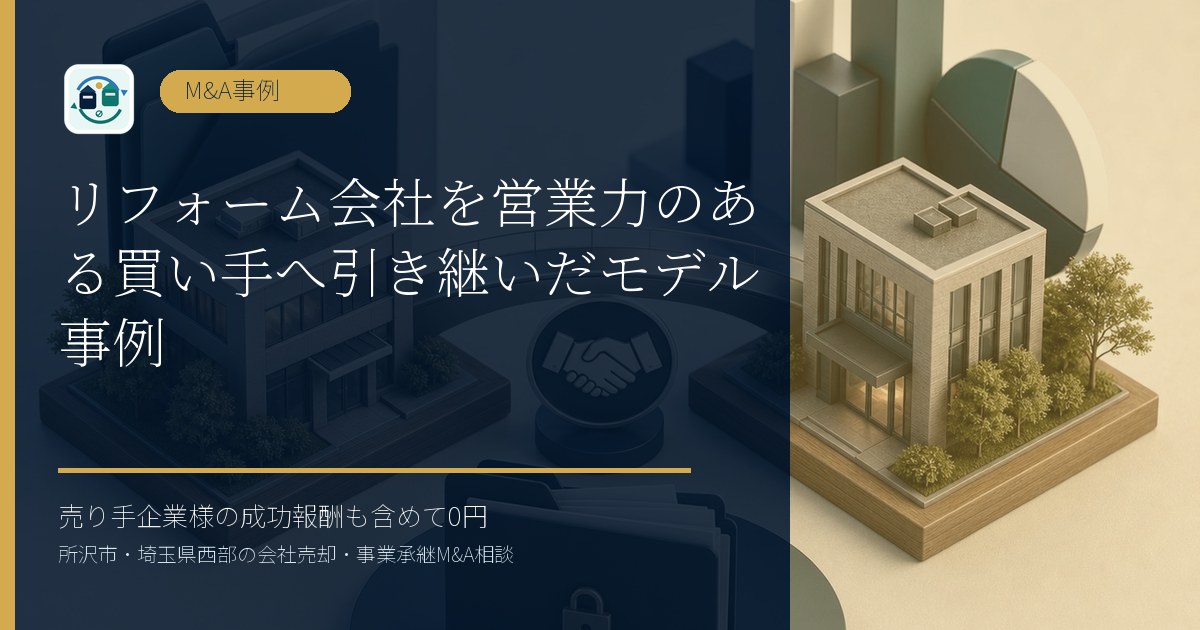 リフォーム会社を営業力のある買い手へ引き継いだモデル事例のアイキャッチ画像
