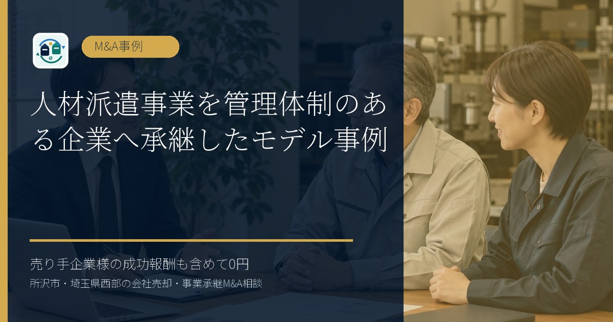 人材派遣事業を管理体制のある企業へ承継したモデル事例のアイキャッチ画像