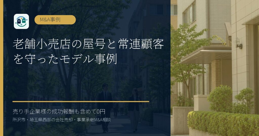 老舗小売店の屋号と常連顧客を守ったモデル事例のアイキャッチ画像